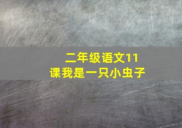 二年级语文11课我是一只小虫子