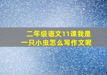 二年级语文11课我是一只小虫怎么写作文呢