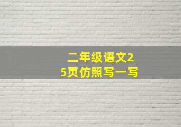 二年级语文25页仿照写一写