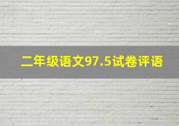 二年级语文97.5试卷评语