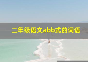 二年级语文abb式的词语