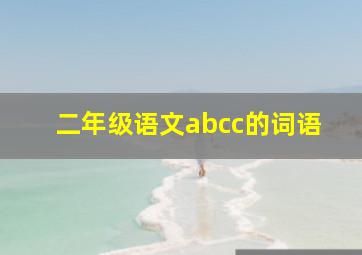 二年级语文abcc的词语