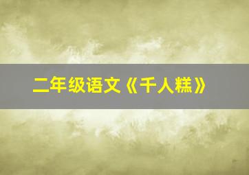 二年级语文《千人糕》