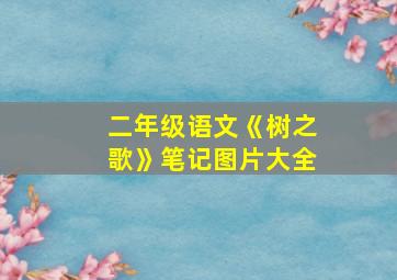 二年级语文《树之歌》笔记图片大全