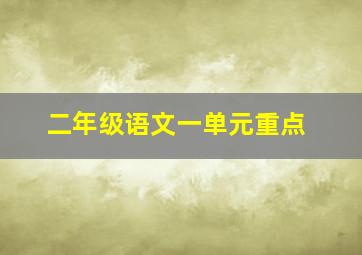 二年级语文一单元重点