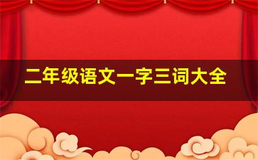 二年级语文一字三词大全