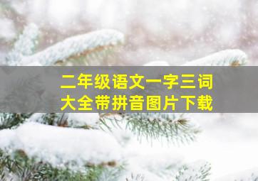 二年级语文一字三词大全带拼音图片下载