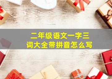 二年级语文一字三词大全带拼音怎么写