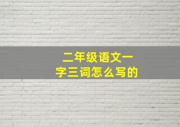 二年级语文一字三词怎么写的