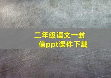 二年级语文一封信ppt课件下载