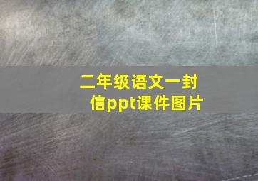 二年级语文一封信ppt课件图片