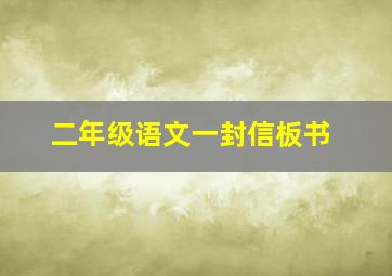 二年级语文一封信板书