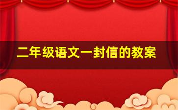 二年级语文一封信的教案