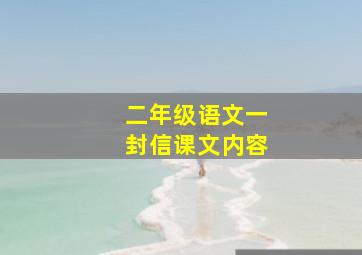 二年级语文一封信课文内容