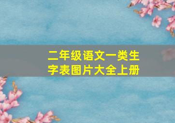 二年级语文一类生字表图片大全上册