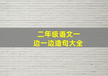 二年级语文一边一边造句大全