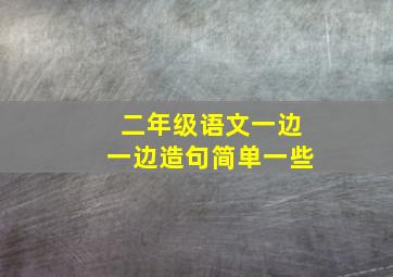 二年级语文一边一边造句简单一些