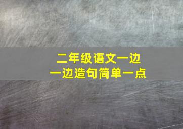 二年级语文一边一边造句简单一点