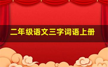 二年级语文三字词语上册