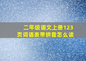 二年级语文上册123页词语表带拼音怎么读