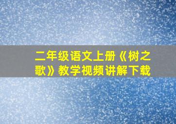 二年级语文上册《树之歌》教学视频讲解下载