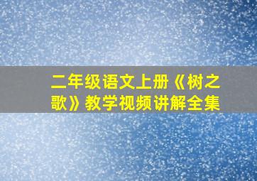 二年级语文上册《树之歌》教学视频讲解全集