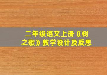 二年级语文上册《树之歌》教学设计及反思