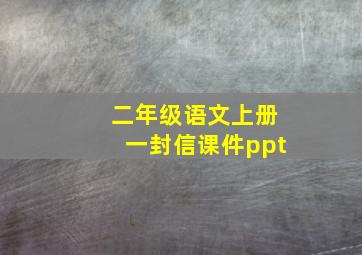 二年级语文上册一封信课件ppt