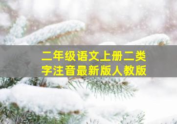 二年级语文上册二类字注音最新版人教版