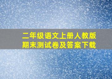 二年级语文上册人教版期末测试卷及答案下载