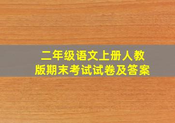 二年级语文上册人教版期末考试试卷及答案