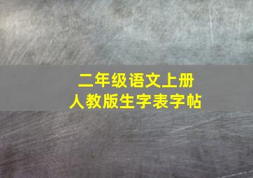 二年级语文上册人教版生字表字帖