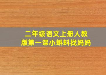 二年级语文上册人教版第一课小蝌蚪找妈妈