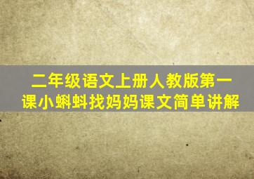 二年级语文上册人教版第一课小蝌蚪找妈妈课文简单讲解