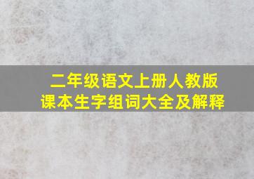 二年级语文上册人教版课本生字组词大全及解释