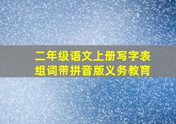 二年级语文上册写字表组词带拼音版义务教育