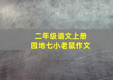 二年级语文上册园地七小老鼠作文