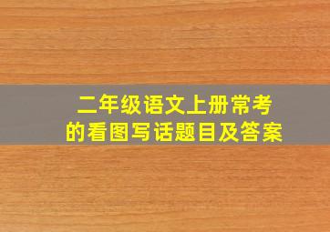 二年级语文上册常考的看图写话题目及答案