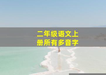 二年级语文上册所有多音字