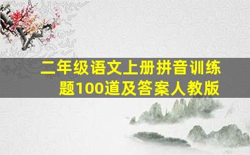 二年级语文上册拼音训练题100道及答案人教版