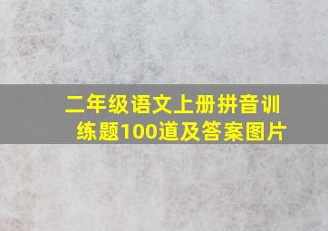 二年级语文上册拼音训练题100道及答案图片