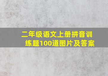 二年级语文上册拼音训练题100道图片及答案