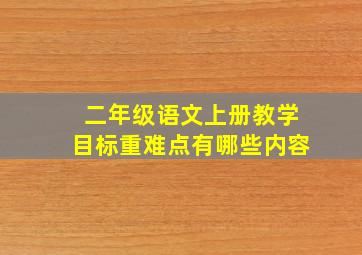 二年级语文上册教学目标重难点有哪些内容