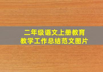 二年级语文上册教育教学工作总结范文图片