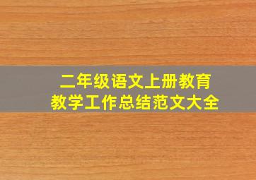 二年级语文上册教育教学工作总结范文大全