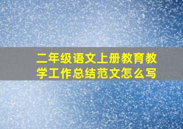 二年级语文上册教育教学工作总结范文怎么写