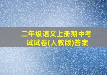 二年级语文上册期中考试试卷(人教版)答案