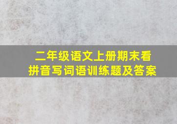 二年级语文上册期末看拼音写词语训练题及答案