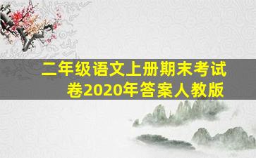 二年级语文上册期末考试卷2020年答案人教版