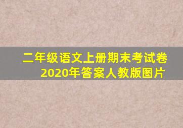 二年级语文上册期末考试卷2020年答案人教版图片